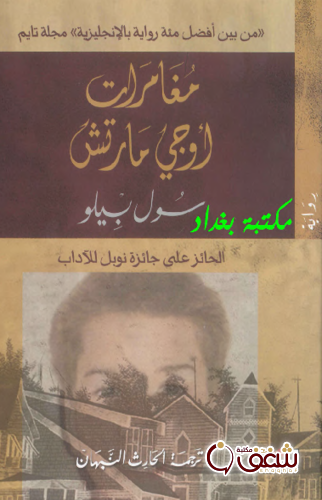 رواية مغامرات اوجي مارتش للمؤلف سول بيلو
